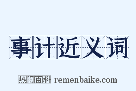 事计近义词是什么意思的图片